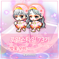  [신규 캐시 T_1.2.085] 메이플스토리 로얄스타일 73기 미리보기 : 벚꽃 우비 세트