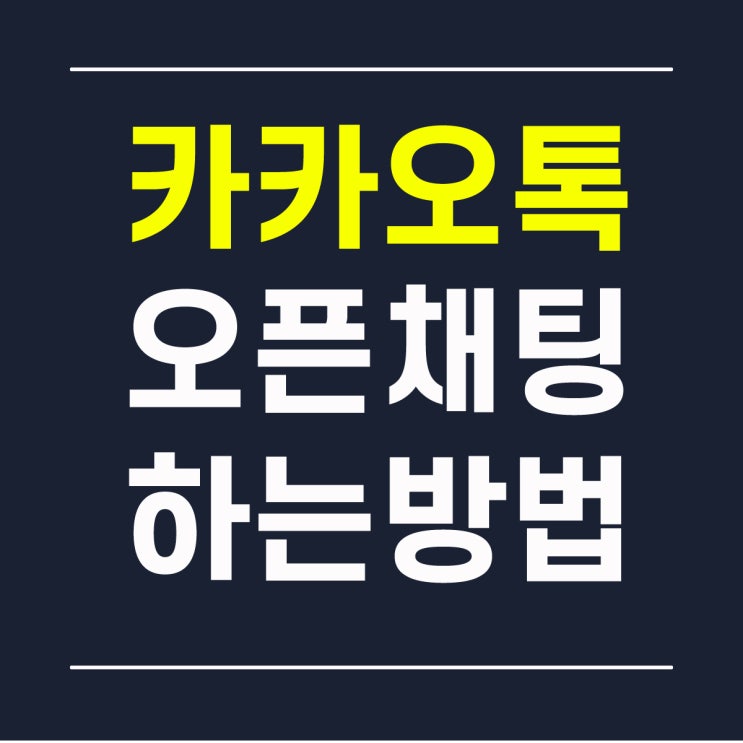  카카오톡 오픈채팅 하는법 만들기 간단하다