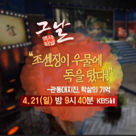  역사저널 그날 관동대지진