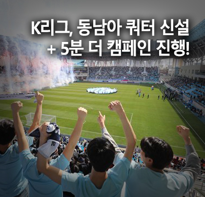 K리그, 내년부터 '동남아시아 쿼터' 신설 + 관중 위한 '5분 더 캠페인' 진행!