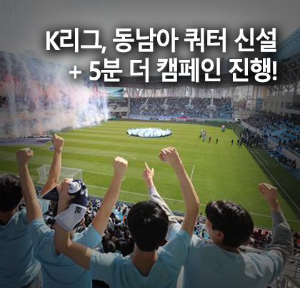 K리그, 내년부터 '동남아시아 쿼터' 신설 + 관중 위한 '5분 더 캠페인' 진행! K리그, 내년부터 '동남아시아 쿼터' 신설 + 관중 위한 '5분 더 캠페인' 진행!