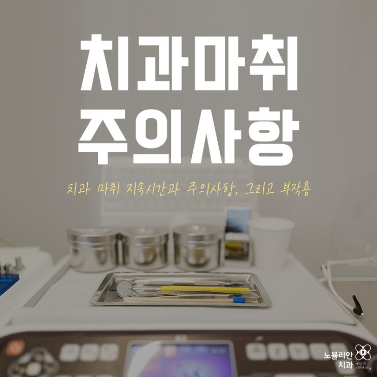  치과 마취 주의사항과 부작용