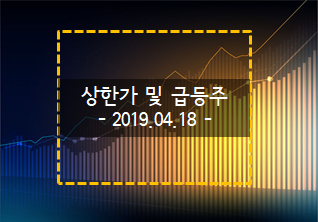 2019.04.18 상한가 및 급등주