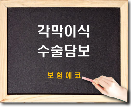  각막이식수술 담보 알아보기