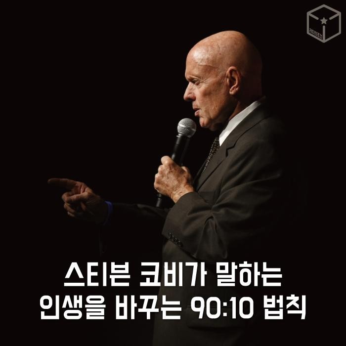  스티븐 코비가 말하는 인생을 바꾸는 90:10 법칙