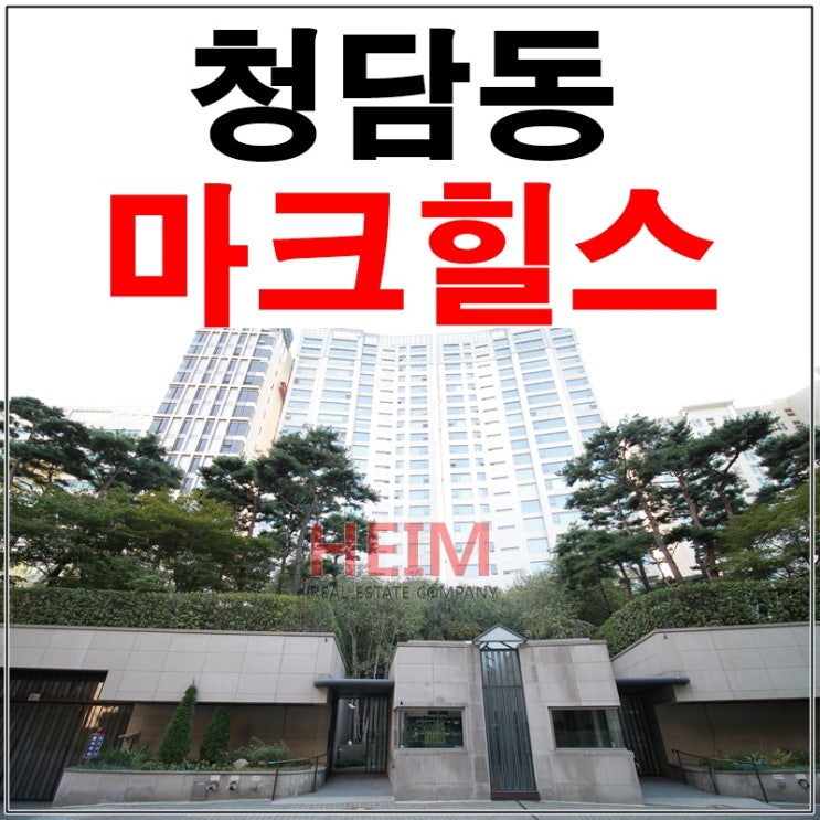  청담동 마크힐스 매매 셀럽들이 러브하우스