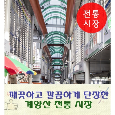  확 바뀐 계양산 전통시장을 소개합니다.