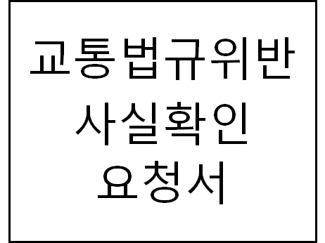  교통법규위반 사실확인요청서 집으로 날라오다