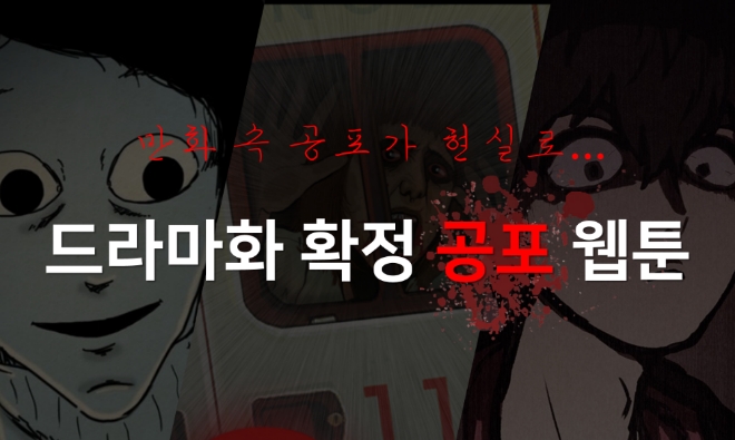 [카드뉴스] "만화 속 공포가 현실로" 드라마화 확정 공포 웹툰