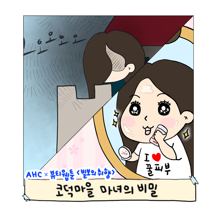  AHC X 뷰티웹툰 <빌보의 취향> 선케어 편: 코덕 마을 마녀의 비밀