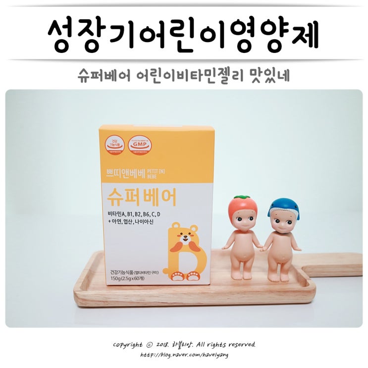 성장기어린이영양제 슈퍼베어 어린이비타민젤리 이거 맛있네!