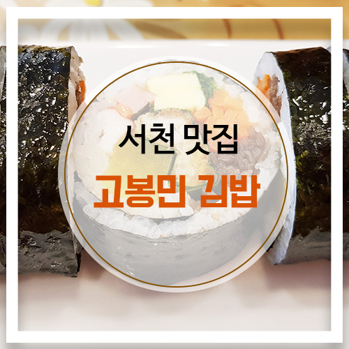  [서천맛집/서천분식맛집/서천김밥맛집] 점심한끼로 좋은 한입가득 고봉민김밥