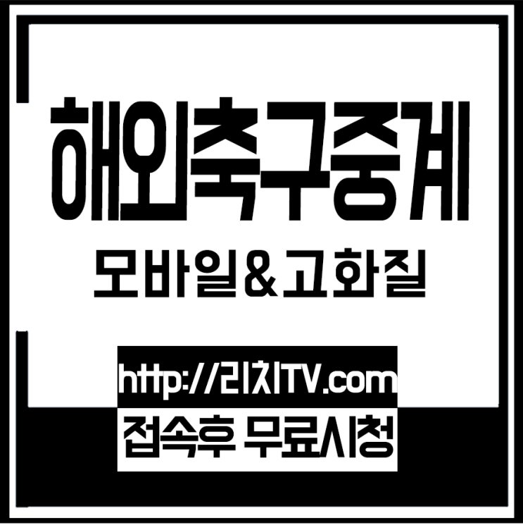  BLR PL 중계방송을 준비해주는 축구경기채널리치가 있으니까 좋네요!!