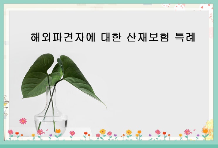  해외파견자에 대한 산재보험 특례