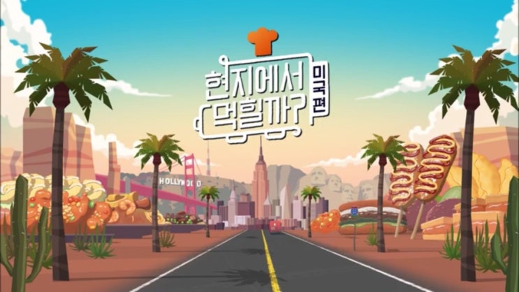  현지에서 먹힐까3