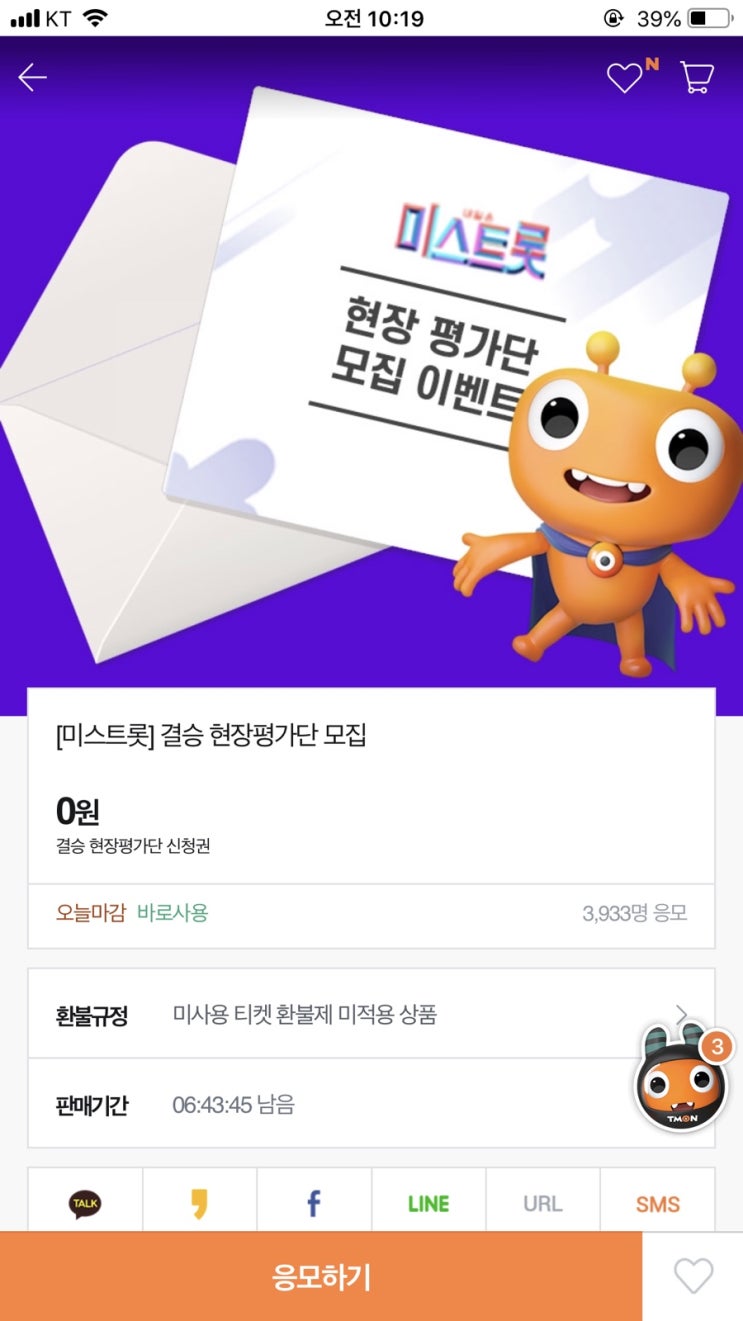  미스트롯 최종 진선미 결승 현장평가 티몬에서 응모하기