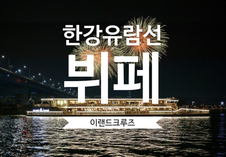  한강유람선뷔페 제대로 이용하는 방법!