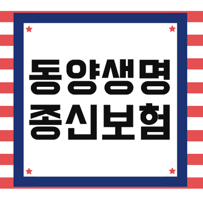  동양생명 종신보험 사망보장금 트리플체증형 자유납입 중도인출 파악하자!