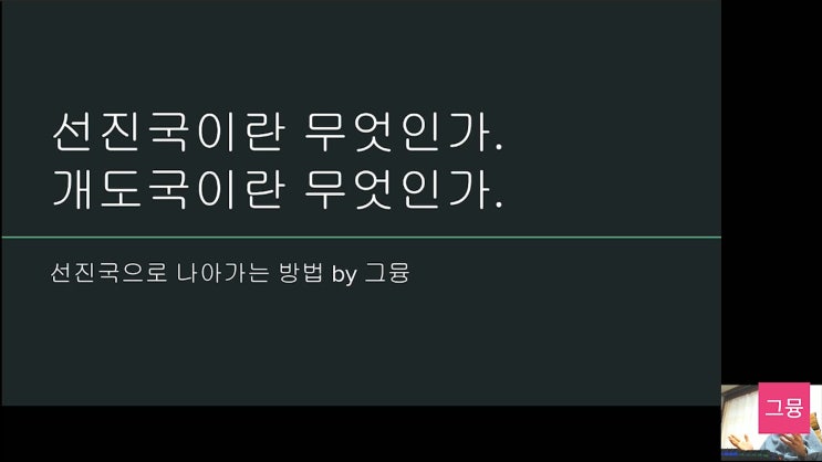  선진국과 개도국은 뭐가 다를까? | 선진국에서 살아남기 | ps. 대한민국은 선진국입니다.