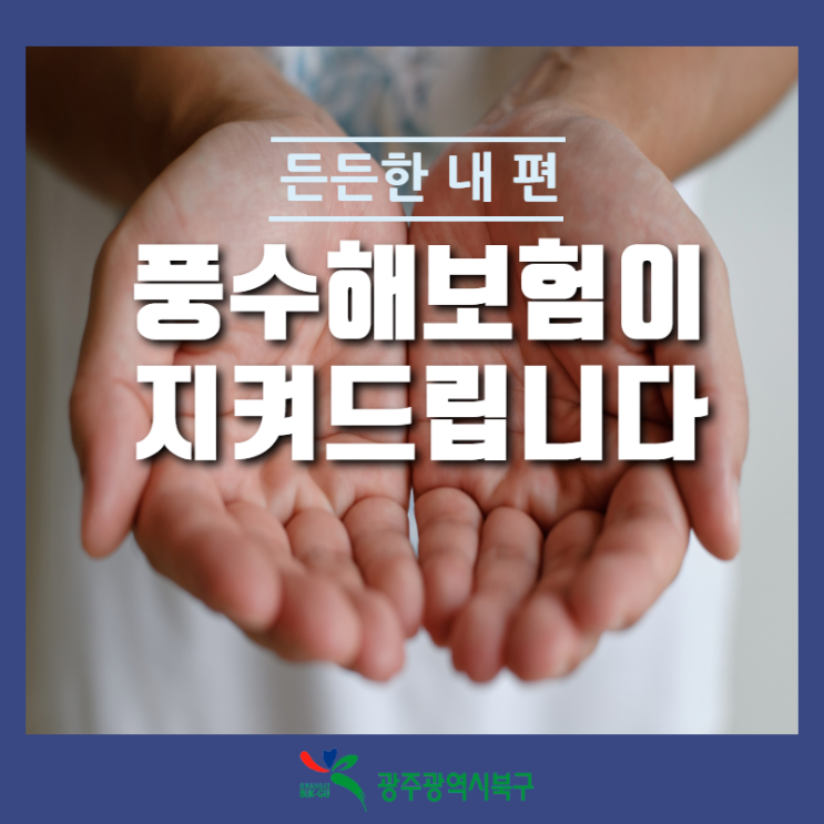  든든한 내 편! 풍수해보험에 가입하세요