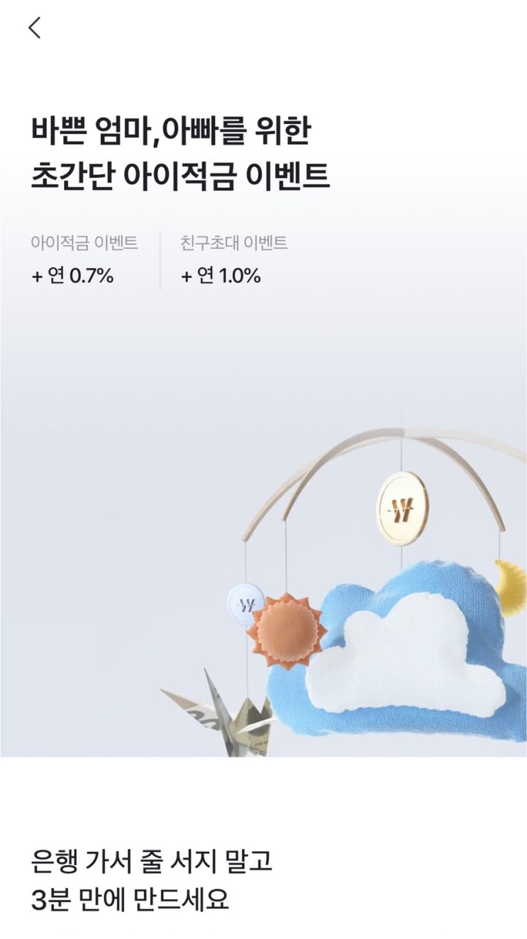  토스 아이적금 이벤트 금리 좋습니다. 13세 이하 아이 있는 엄빠들은 고고하세요!
