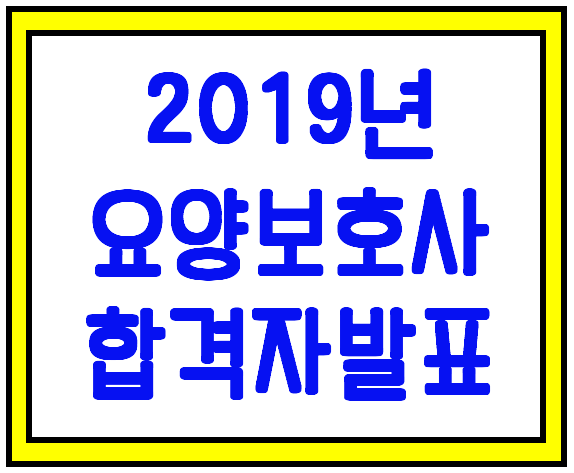  2019년 요양보호사 합격자발표 확인하는 방법은?