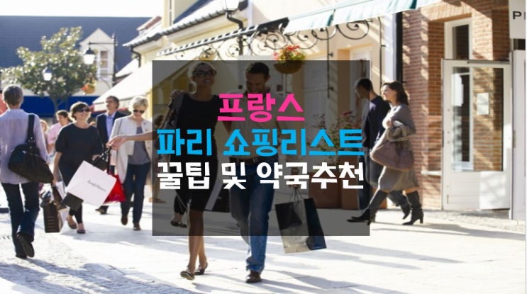  프랑스 파리 쇼핑리스트 :: 쇼핑 꿀팁 및 갤러리약국 추천