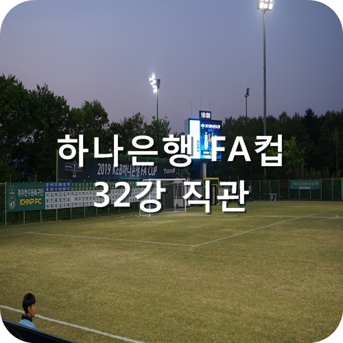  2019 하나은행 FA컵 32강 직관 (경주한수원VS김포시민)