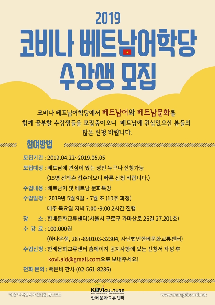  2019 코비나베트남어학당 성인반 수강생 모집 - 베트남어, 문화 공부하고 싶은 분들 모여라!