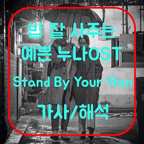 [노래추천] 밥 잘 사주는 예쁜 누나 OST - Stand By Your Man 가사/해석