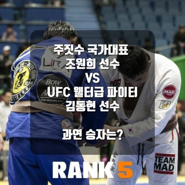 주짓수 국가대표 조원희 선수 vs 프로 종합격투기 선수 UFC 웰터급 김동현 선수 경기!!