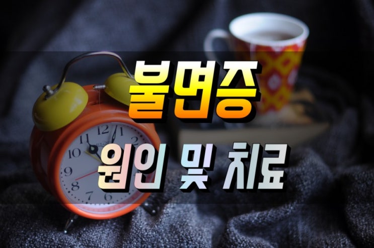  논램수면 램수면 정의와 기분좋게 일어나는 불면증 해소 방법 알아보기 - 2