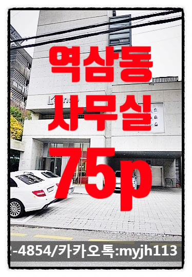  역삼동사무실 역삼역도보4분 역세권인테리어 사무실