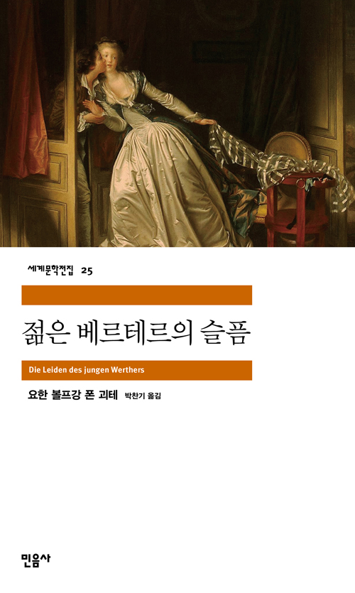  [추천소설 89] 젊은 베르테르의 슬픔 ‥ 괴테