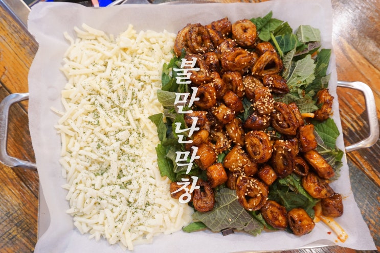  미아사거리 곱창 쫄깃 은은한 연탄불향이 입안 가득 퍼지는! '불만난막창'