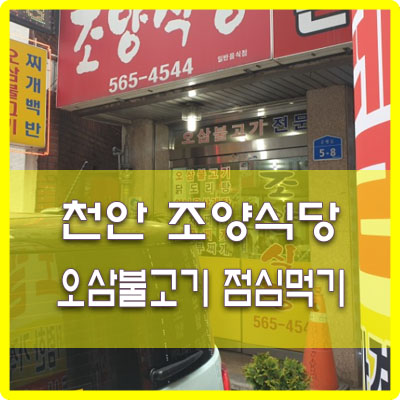  천안 대흥동 불친절한 조양식당에서 오삼불고기 먹었어요