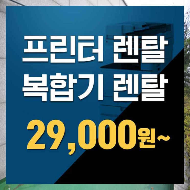  청담컬러복합기임대 이것이 꿀정보