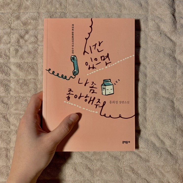  <시간 있으면 나 좀 좋아해줘>, 홍희정