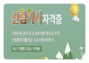 산림기사, 최근 각광받고 있는 자격증! 산림자원 관리 및 조성 전문가 교육 자료 무료 신청! 산림기사, 최근 각광받고 있는 자격증! 산림자원 관리 및 조성 전문가 교육 자료 무료 신청!