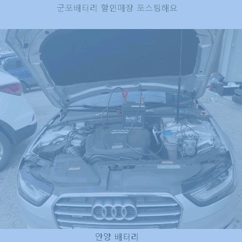  군포배터리 할인매장 포스팅양밧데리해요