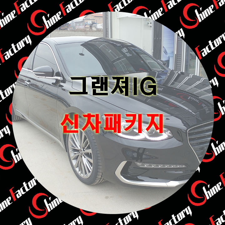  그랜져IG 썬팅 솔라가드 차콜 신차패키지 by. 샤인팩토리