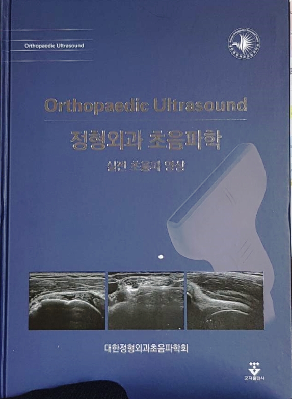  정형외과 초음파학 (실전초음파 영상) 출판을 축하합니다.