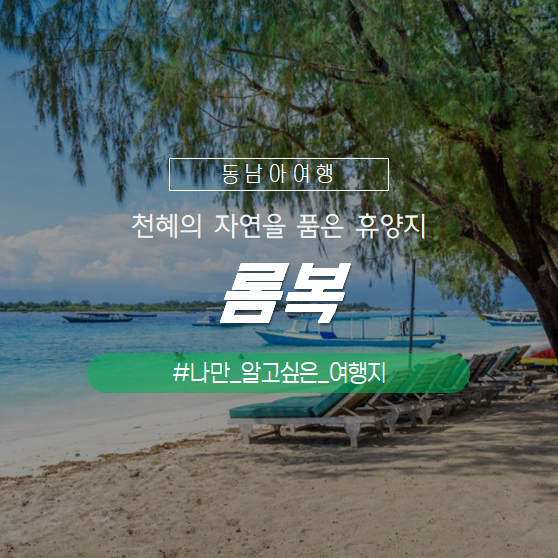  에메랄드빛 바다로 둘러싸인 떠오르는 휴양지 롬복 여행(가볼만한곳/리조트 추천)