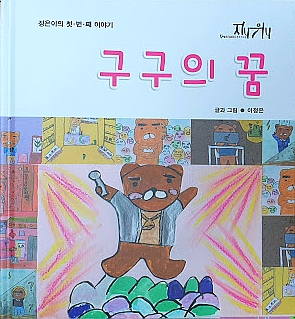  [전주 아동미술학원]지니위니 전주서신홈스쿨-신간책을 소개 합니다. 9세 이정은,9세 이하음,8세 이진율 어린이