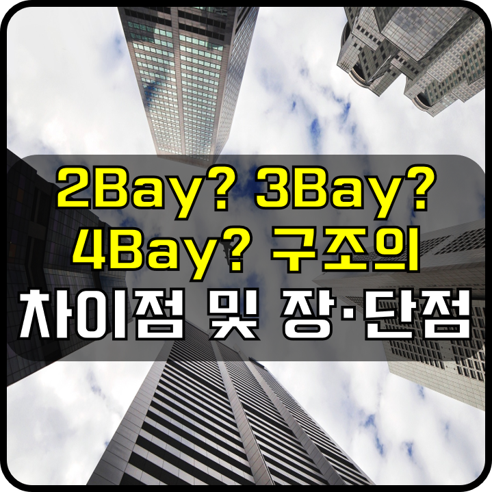 2Bay, 3Bay, 4Bay 구조의 차이점 및 장단점