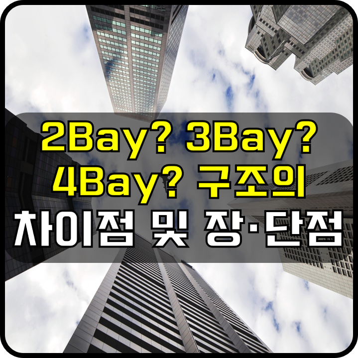  2Bay, 3Bay, 4Bay 구조의 차이점 및 장단점