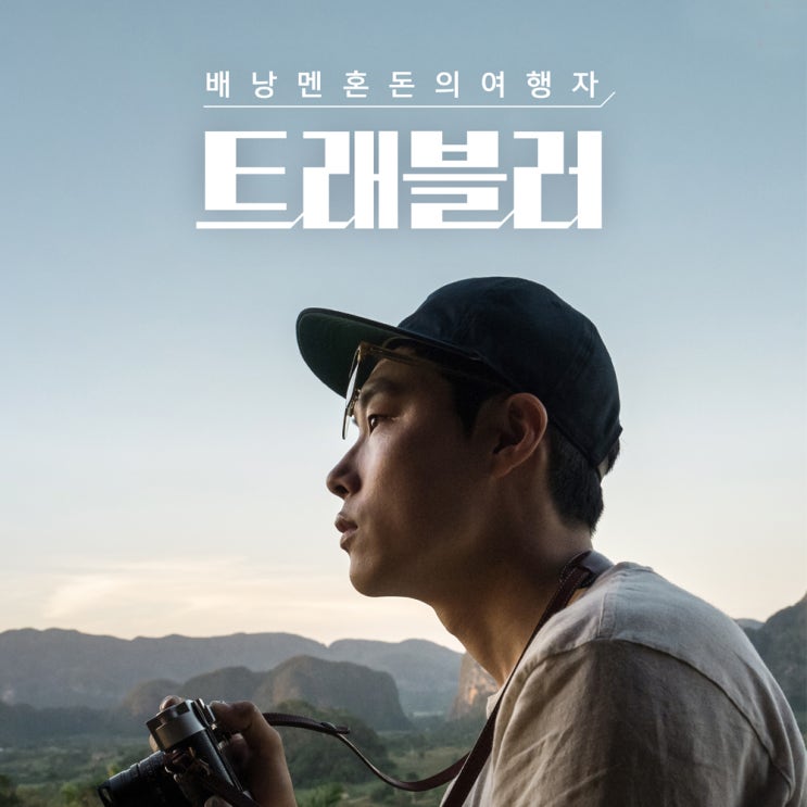  JTBC 트래블러 쿠바 여행 류준열 면세점 씨가드 목베개