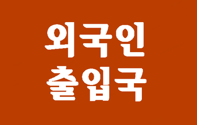  (대구행정사) D9비자, 외국인 개인사업자 체류자격 변경