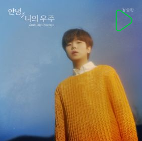 정승환 - 우주선 (듣기/가사/뮤비) 애틋한 이별발라더의 감정선