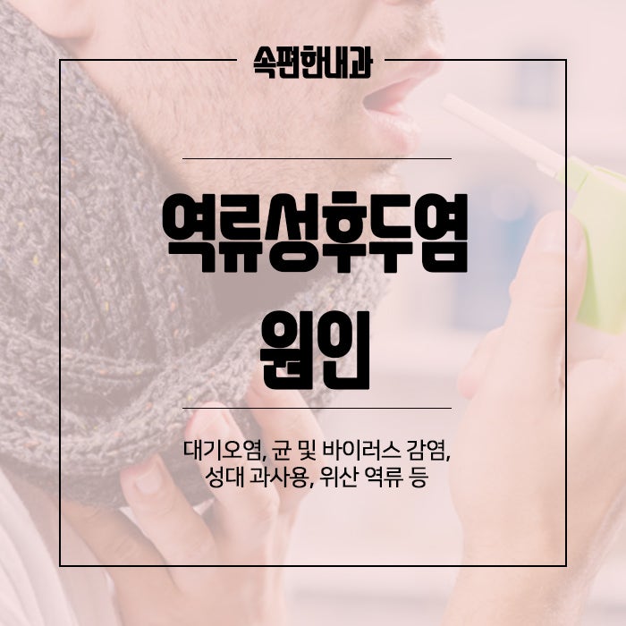 상계내과 역류성 후두염 증상 및 예방법은 7